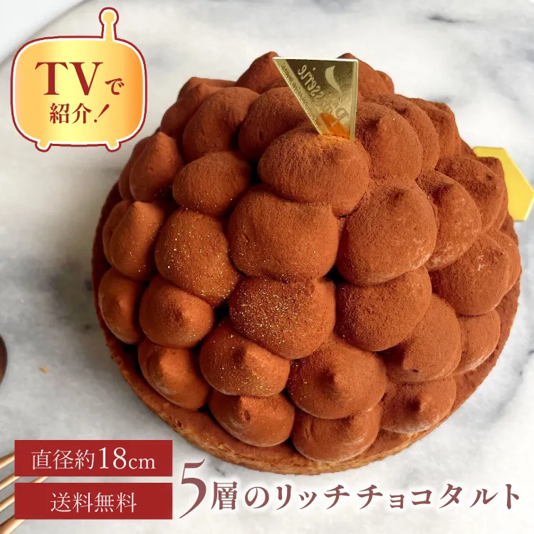 誕生日ケーキ 即日出荷 着日指定 5層のリッチチョコタルト18cm(8〜10名様用)