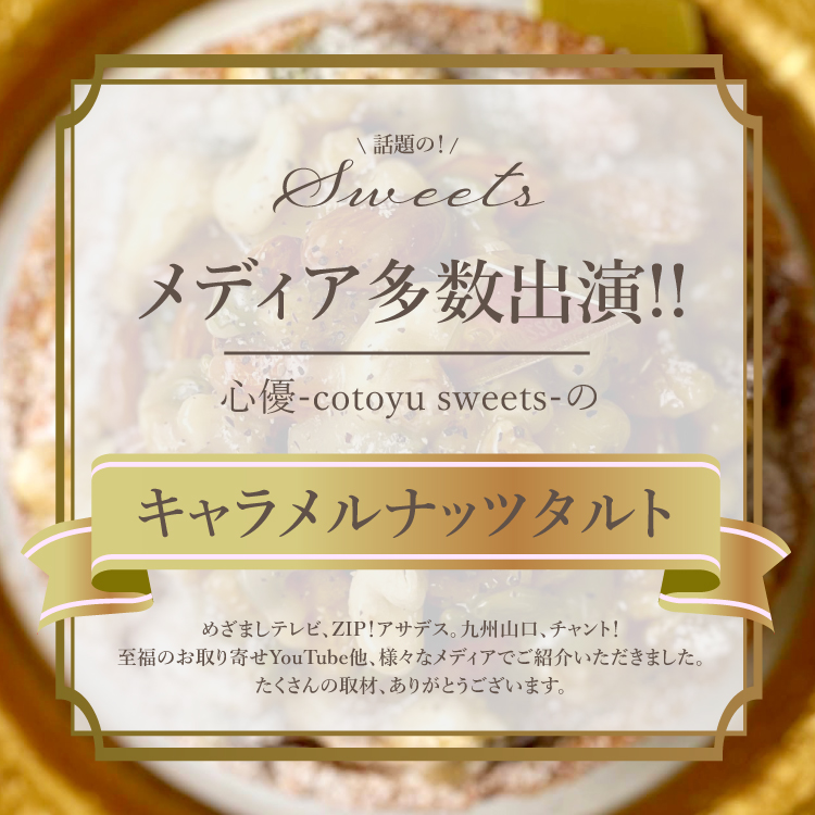 キャラメルナッツタルト18cm(8〜10名様用) 誕生日 ギフト 結婚祝 出産祝 無添加 お菓子【お年賀 2026 早割 お取り寄せ 誕生日ケーキ メディア掲載店】