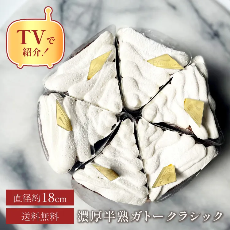誕生日ケーキ 即日出荷 着日指定 半熟ガトークラシック18cm(8〜10名様用)