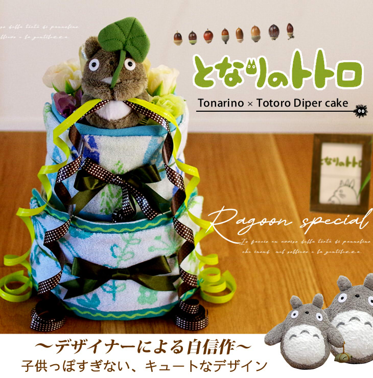 となりのトトロのおむつケーキ　スタジオジブリ