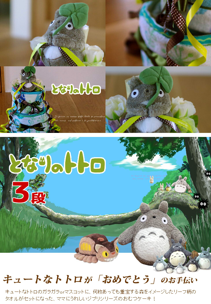 となりのトトロのおむつケーキ　スタジオジブリ