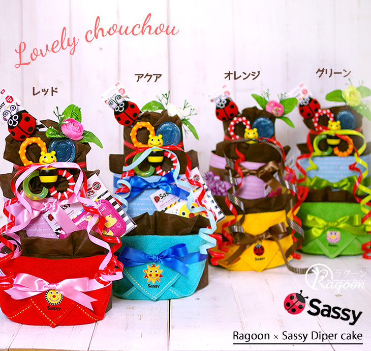 Sassy サッシー おむつケーキ