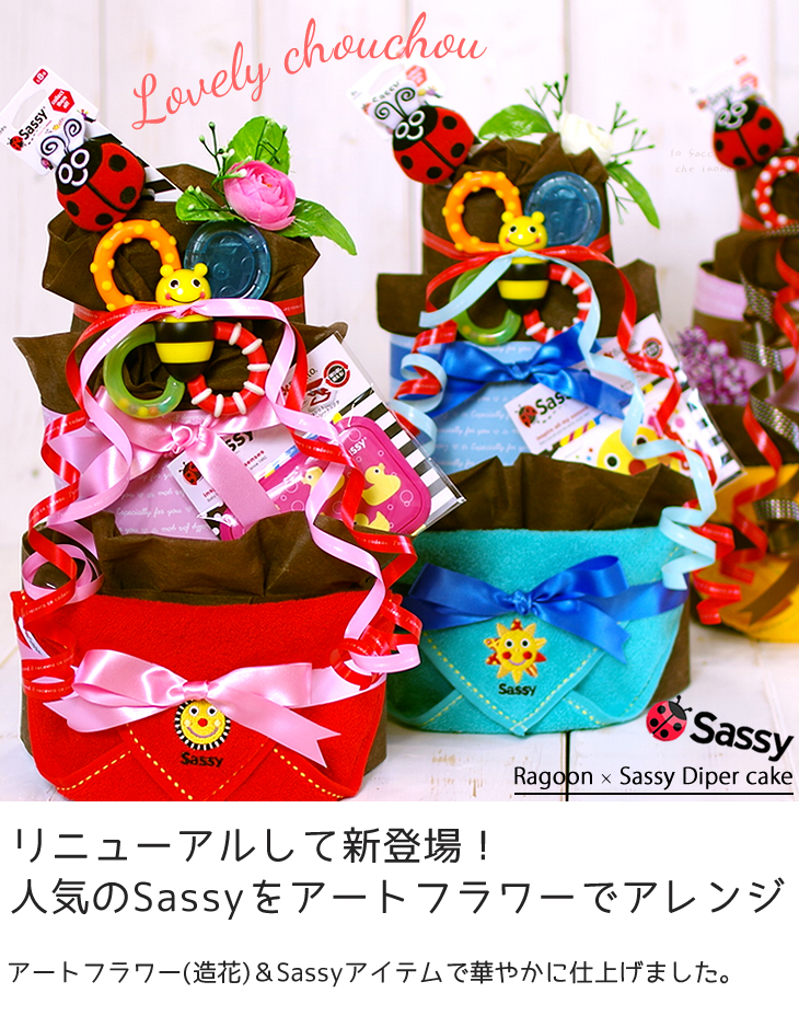 Sassy サッシー おむつケーキ