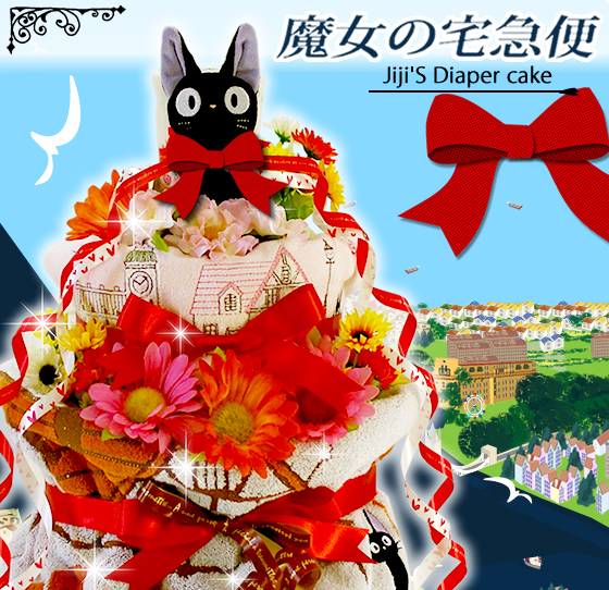 魔女の宅急便 ジジの4段おむつケーキ