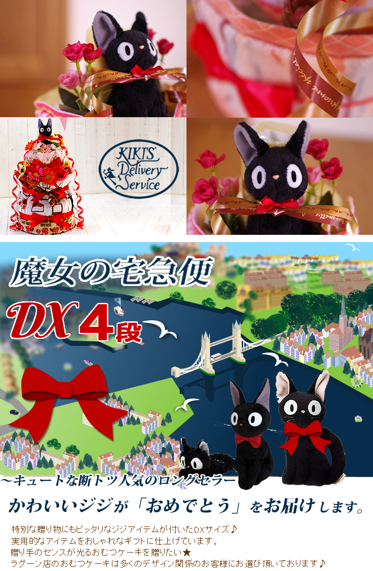 魔女の宅急便 ジジの4段おむつケーキ