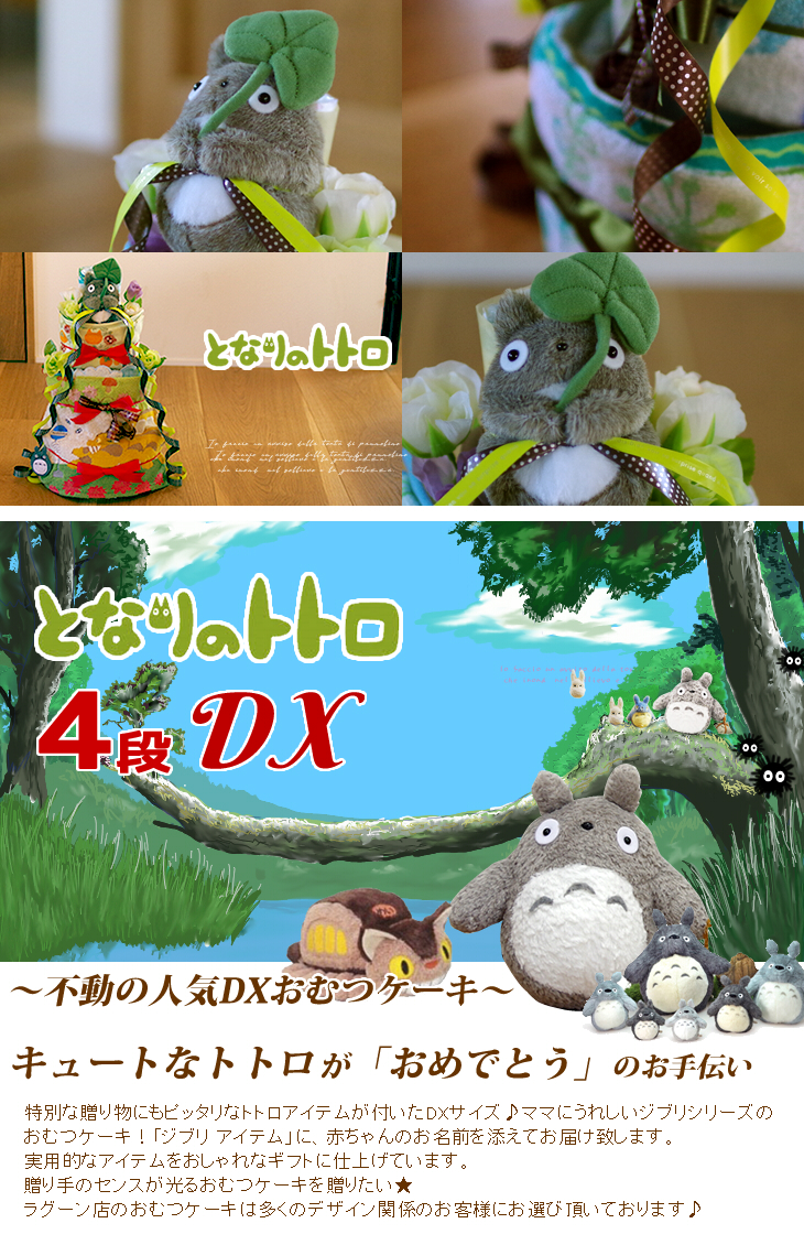となりのトトロの4段おむつケーキ