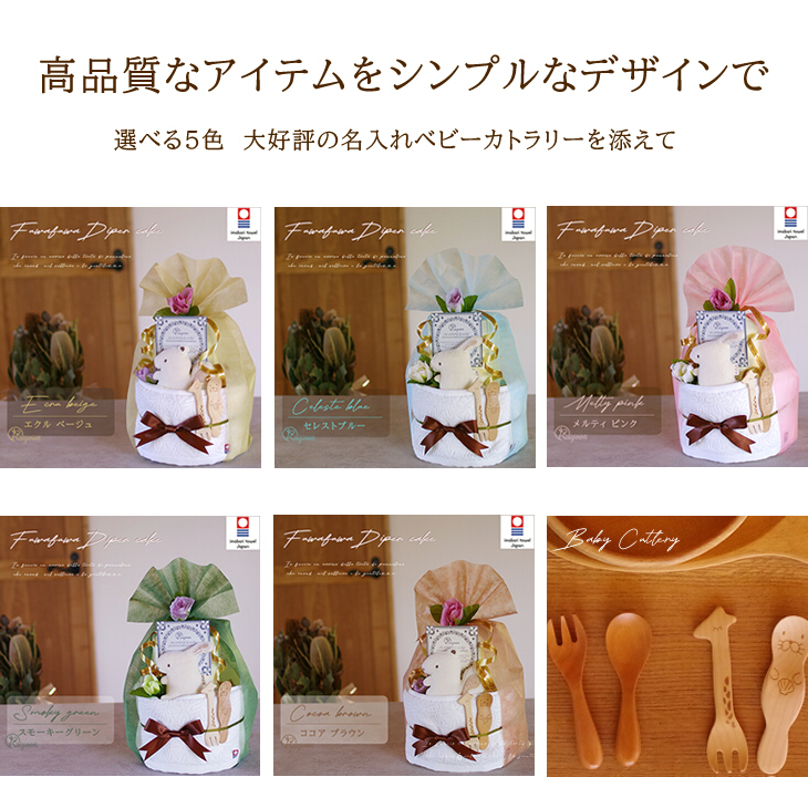 カトラリー付きオーガニックのおむつケーキ