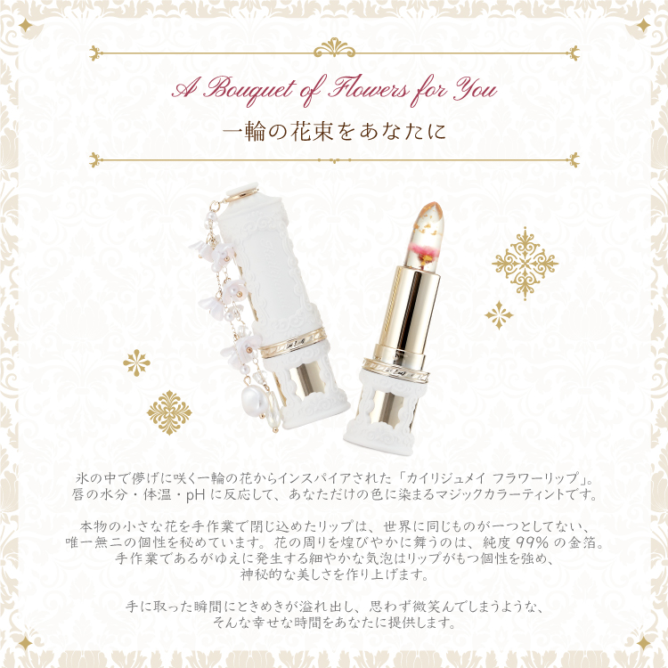 カイリジュメイ　フルールロココシリーズ フラワーリップ