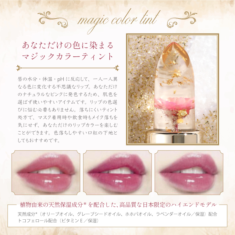 カイリジュメイ　フルールロココシリーズ フラワーリップ