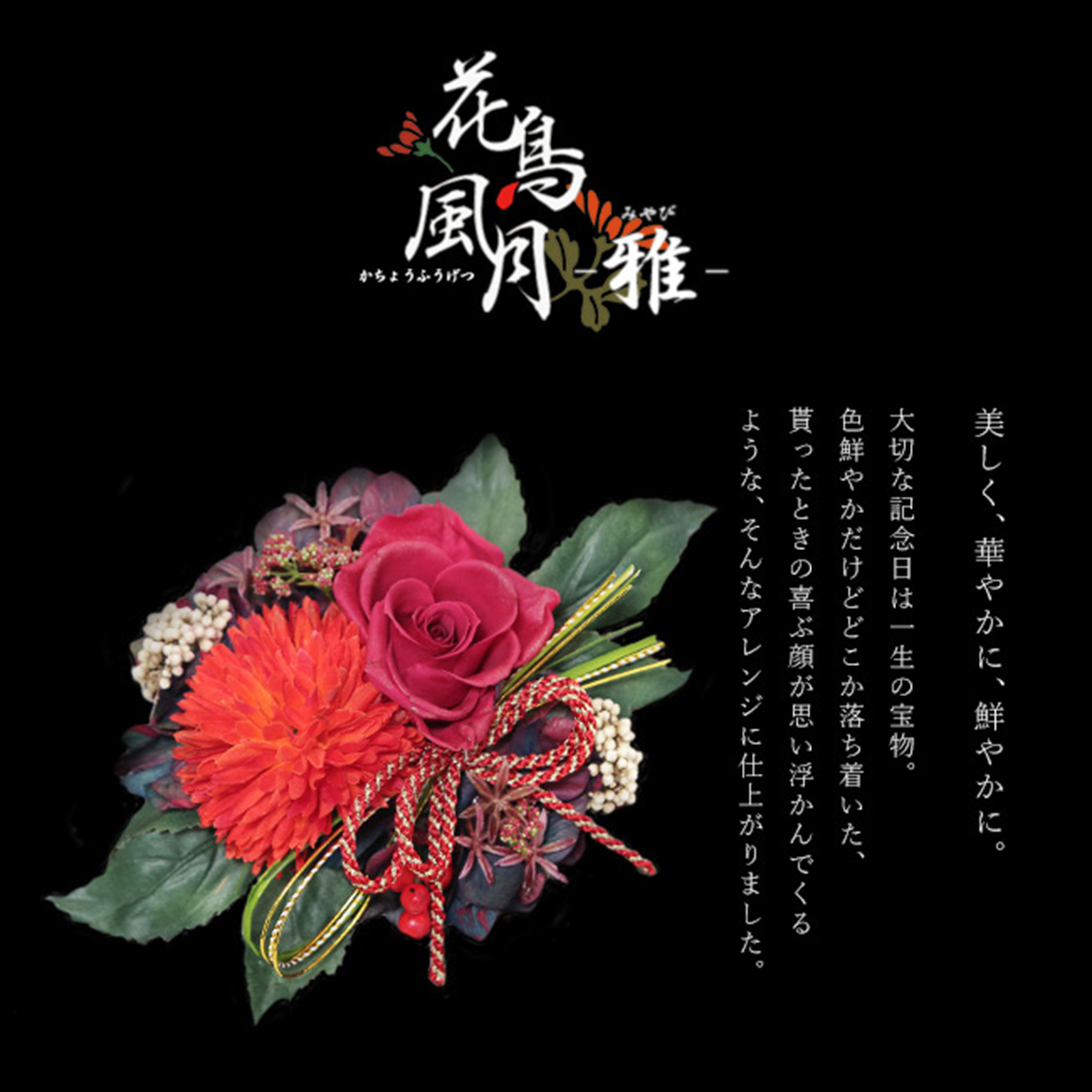 【メッセージ彫刻】和風フラワーBOX＂花鳥風月-雅-＂