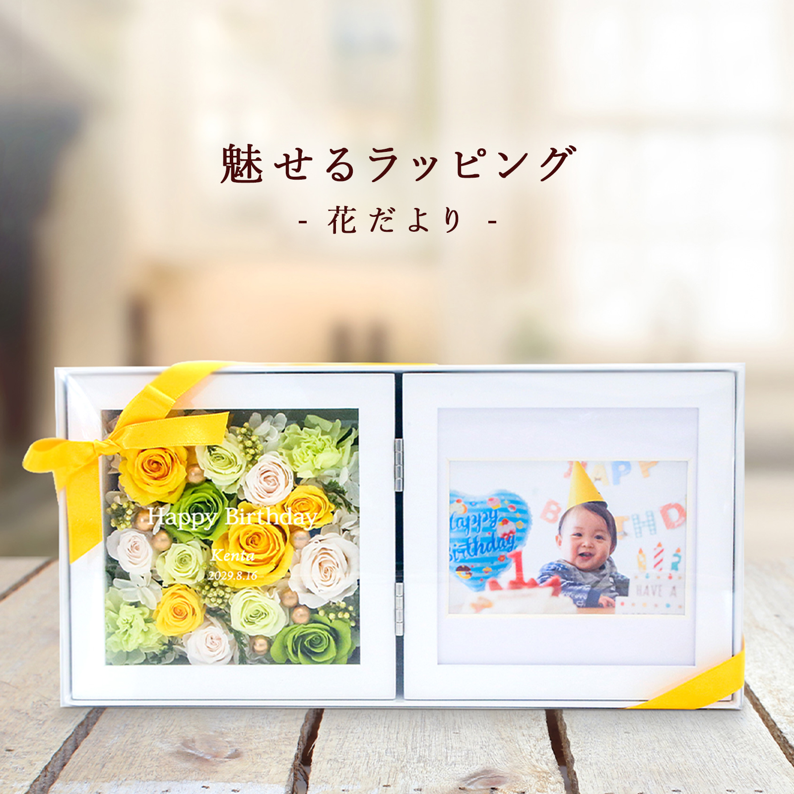 【２面フォトフレーム】バースデーアレンジ＂花だより＂