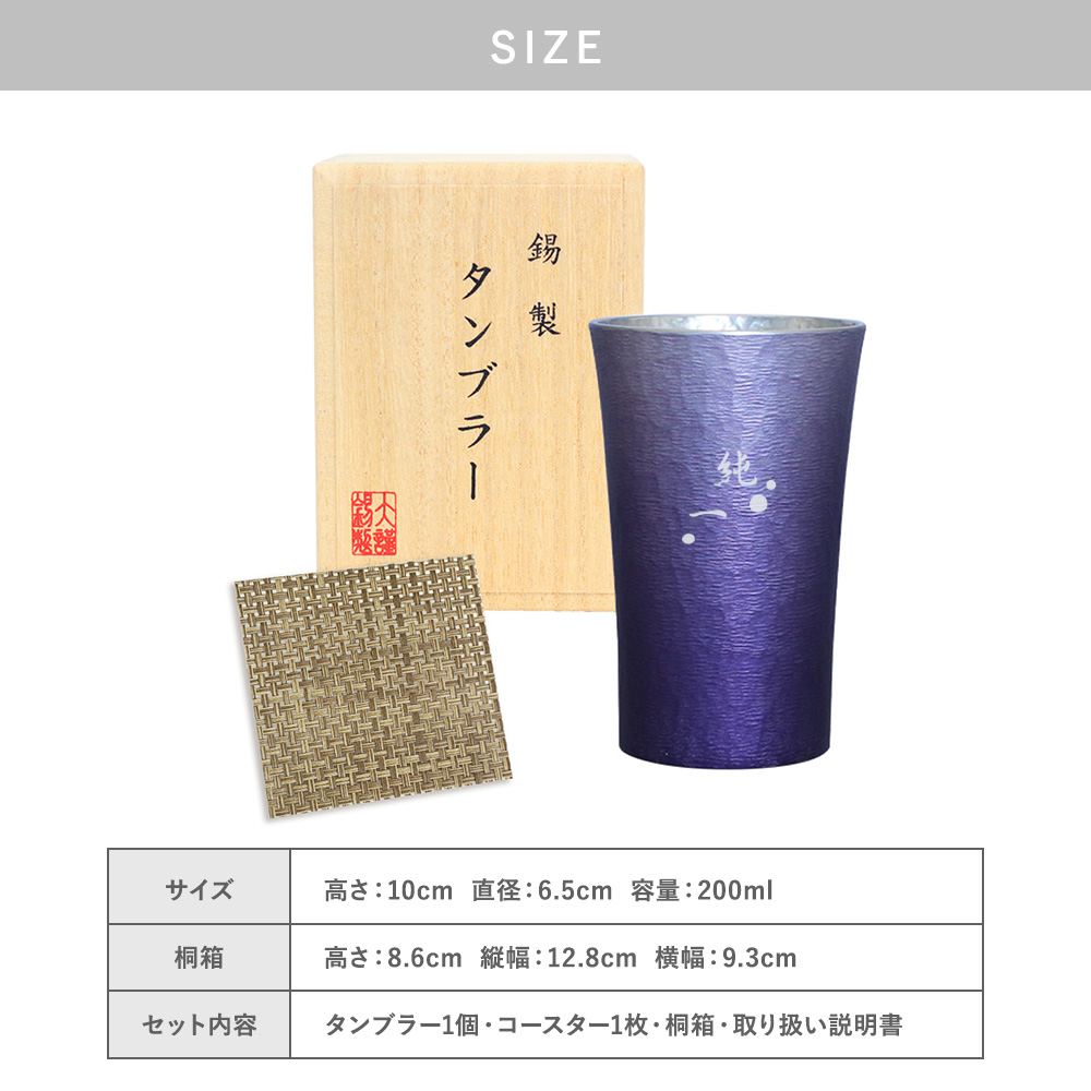 【名入れ彫刻】大阪錫器＂凛-RIN-錫タンブラー＂