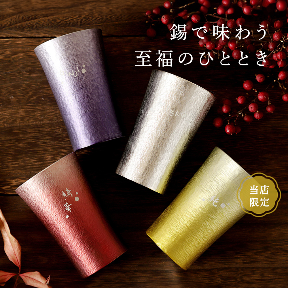 【名入れ彫刻】大阪錫器＂凛-RIN-錫タンブラー＂ペアセット
