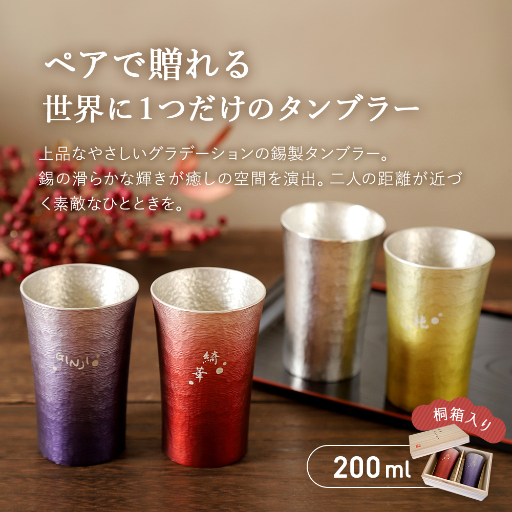 【名入れ彫刻】大阪錫器＂凛-RIN-錫タンブラー＂ペアセット