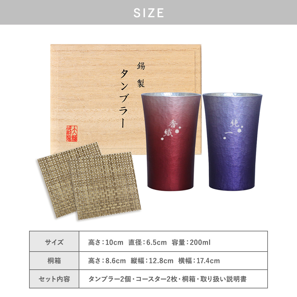 【名入れ彫刻】大阪錫器＂凛-RIN-錫タンブラー＂ペアセット