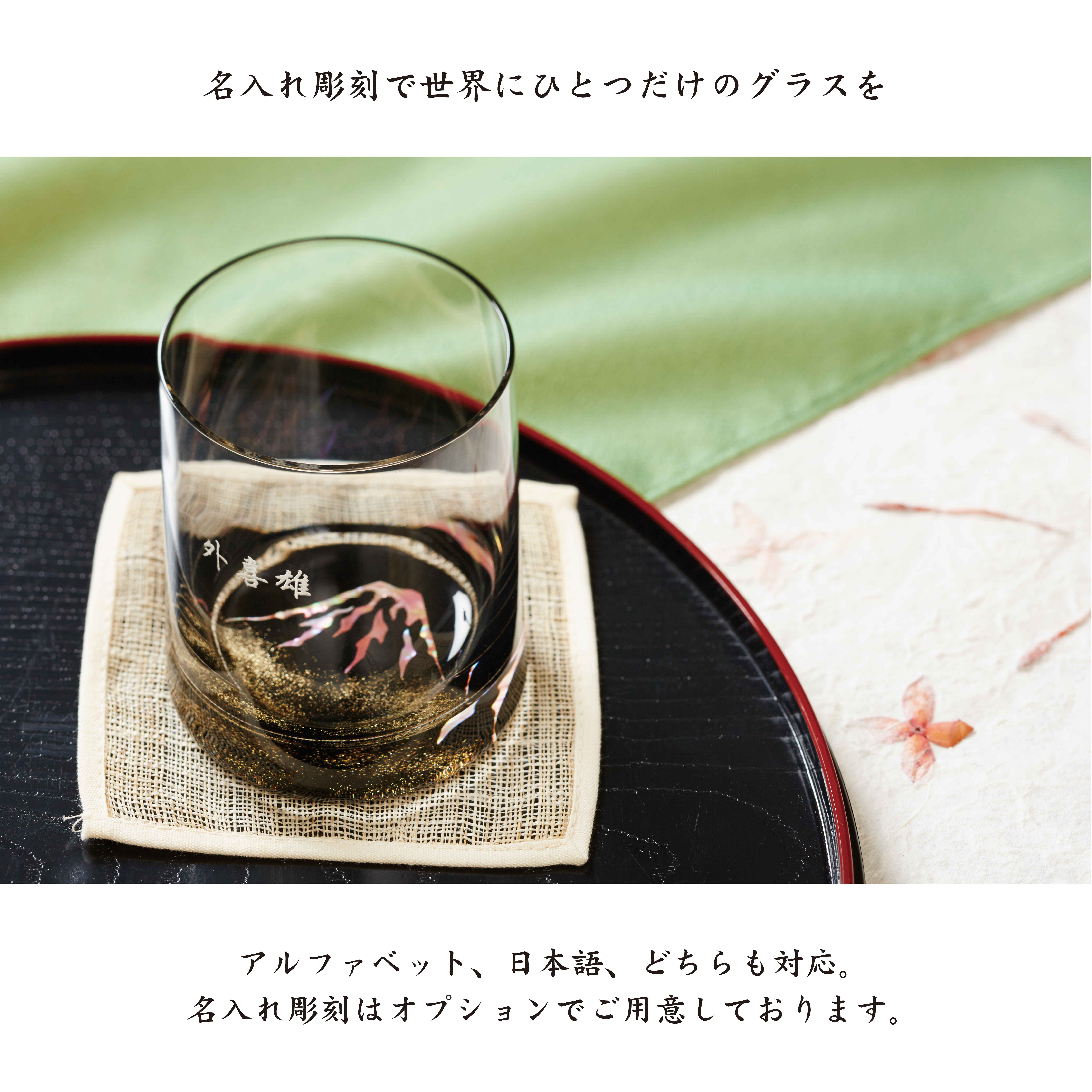 【名入れ彫刻】天野漆器＂螺鈿（らでん）グラス＂