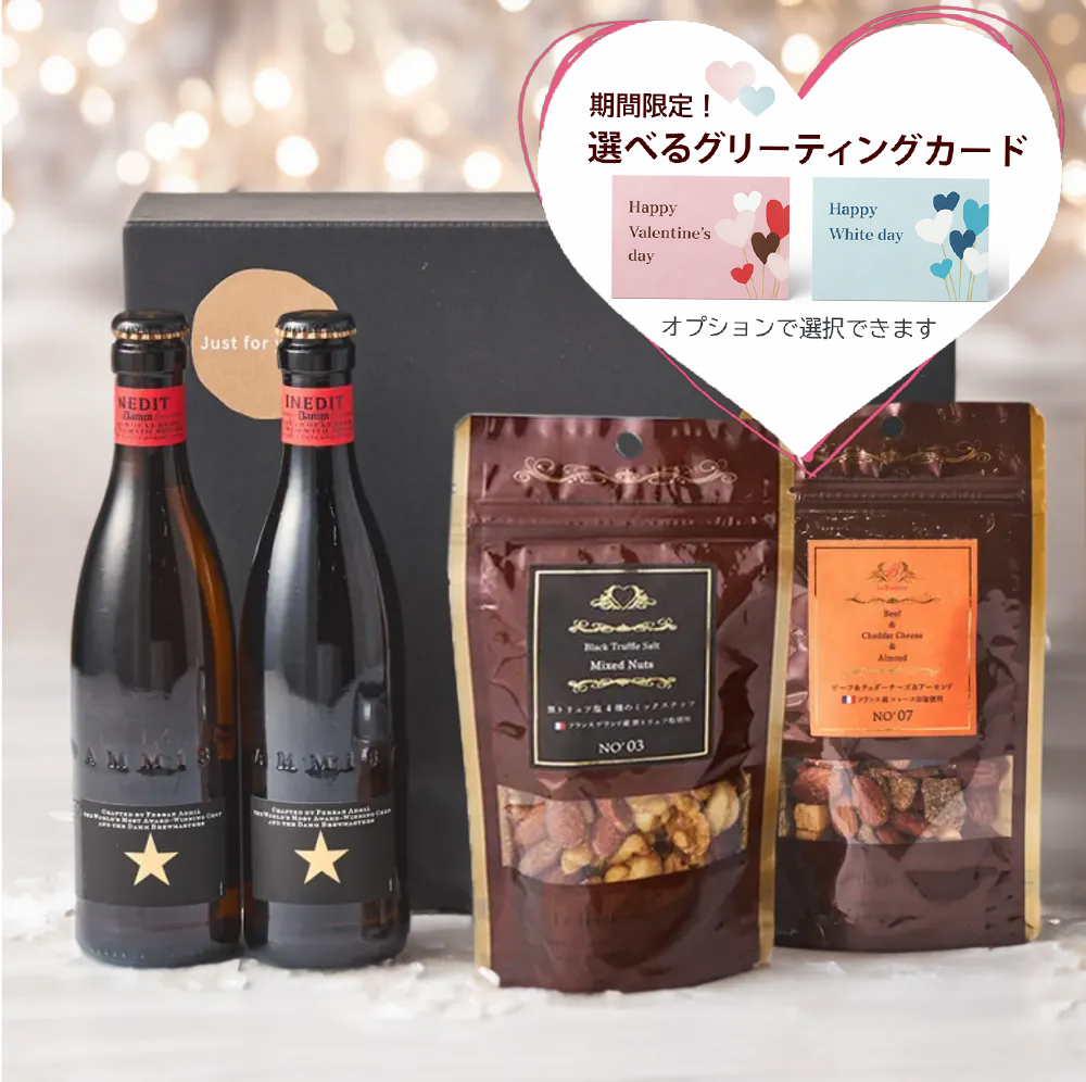 究極のビール2本と贅沢トリュフのミックスナッツセット