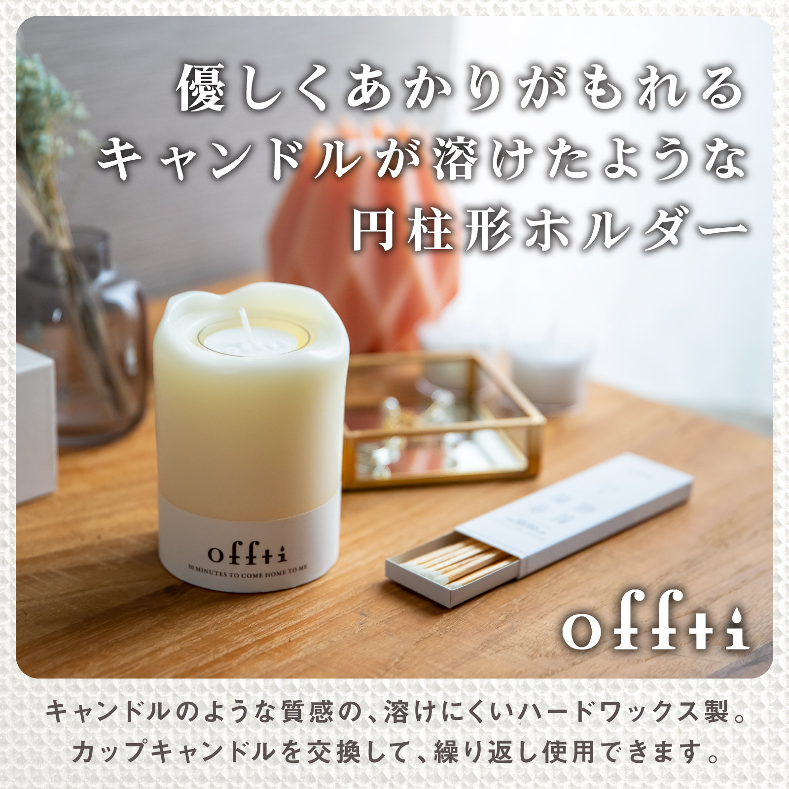 キャンドルホルダー メルティー（キャンドル4個付） | offti（オフティ）のプレゼント・ギフト通販 | TANP（タンプ）