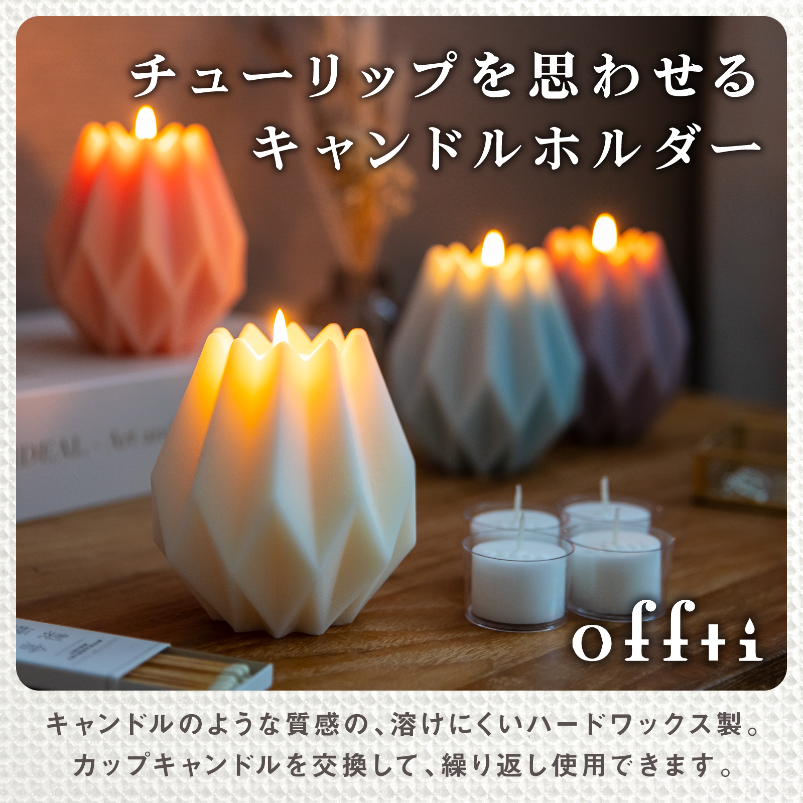 キャンドルホルダー ブルーミン（キャンドル4個付）