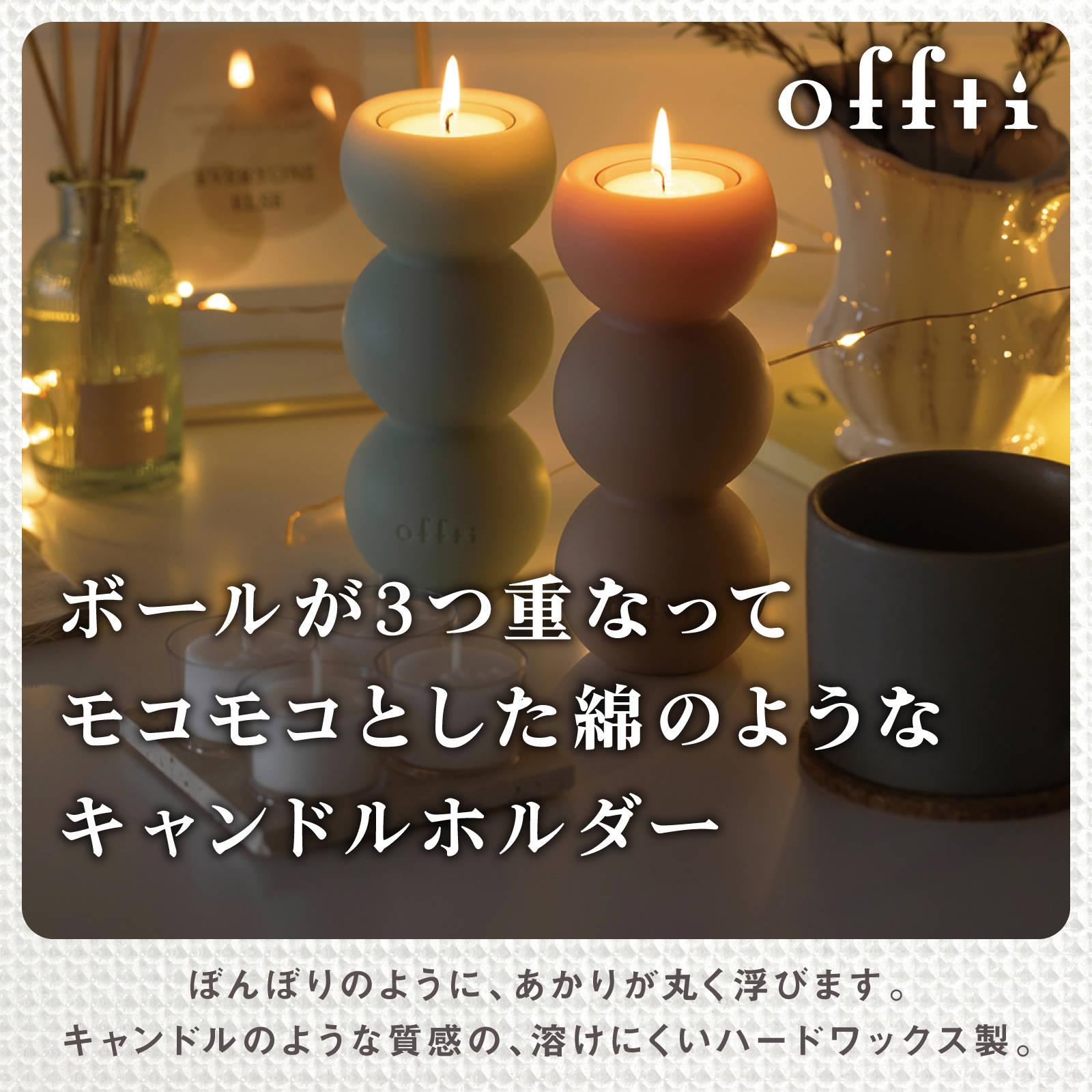 キャンドルホルダー モコ （キャンドル4個付）