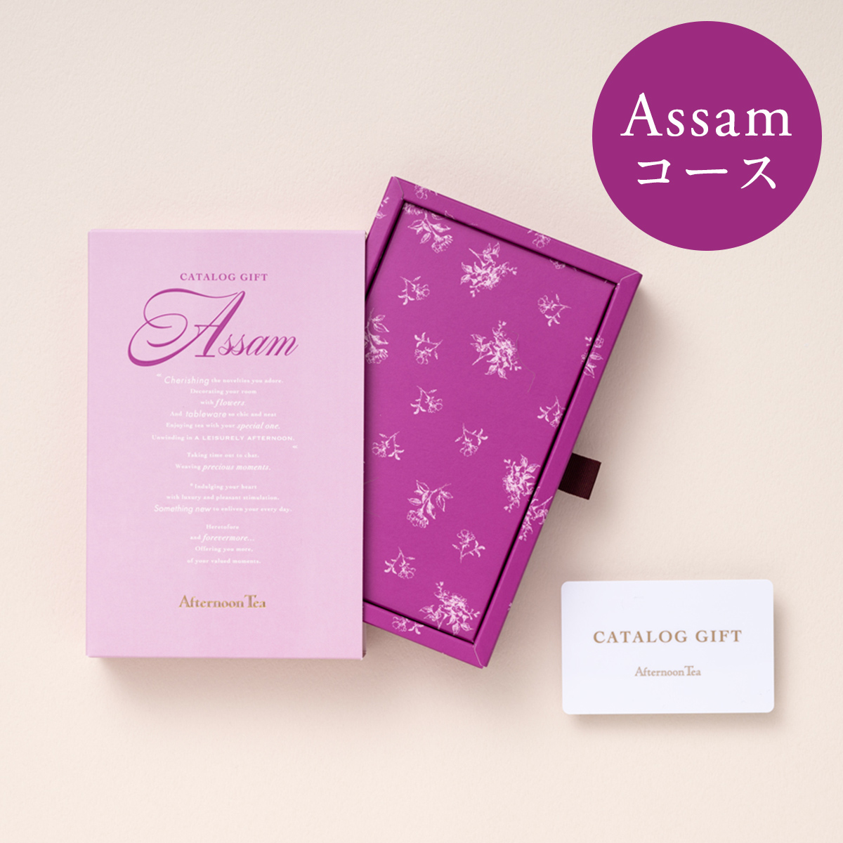 Afternoon Tea CATALOG GIFT　Assam(アッサム)