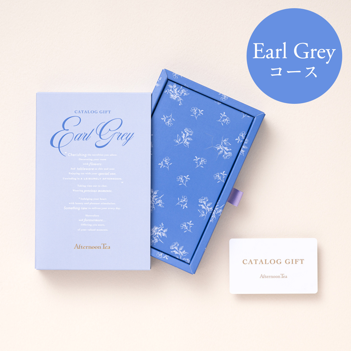 Afternoon Tea CATALOG GIFT　Earl Grey(アールグレイ)