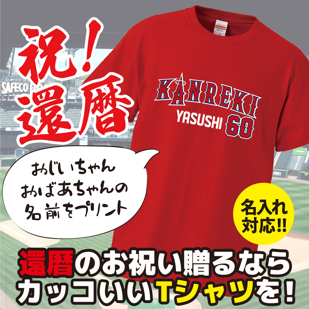 名入れ対応】 「KANREKI60/大リーグユニフォーム風」オリジナルプリント還暦Tシャツ | 雑貨屋木の実のプレゼント・ギフト通販 |  TANP（タンプ）