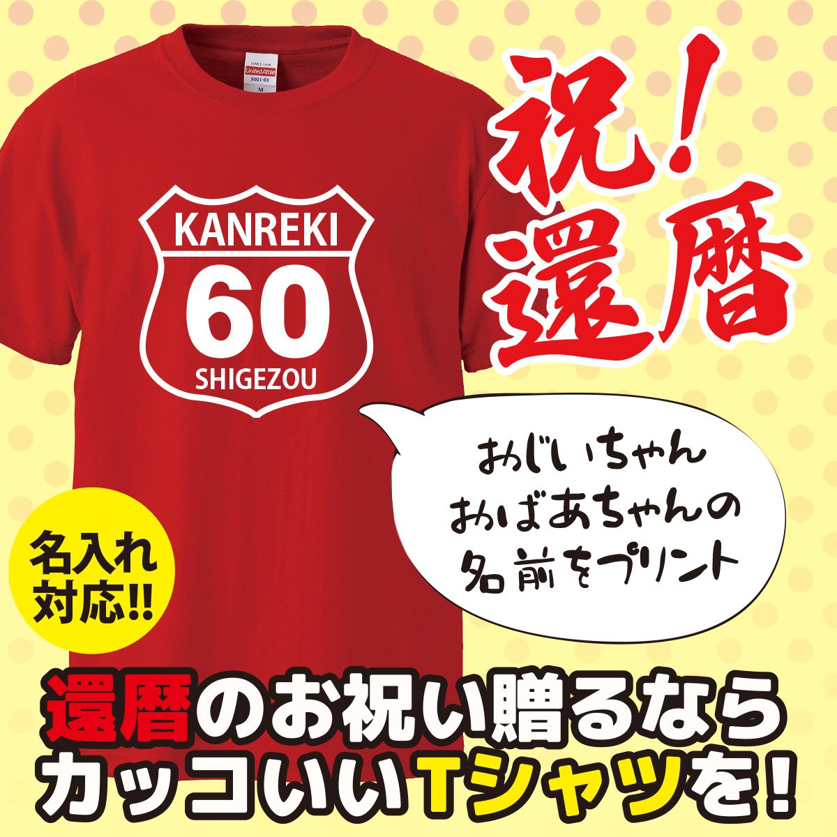 【名入れ対応】 「KANREKI60」オリジナルプリントTシャツ