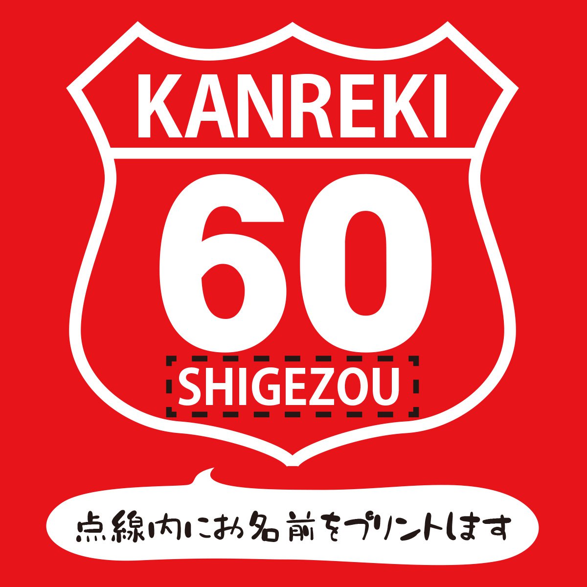 【名入れ対応】 「KANREKI60」オリジナルプリントTシャツ