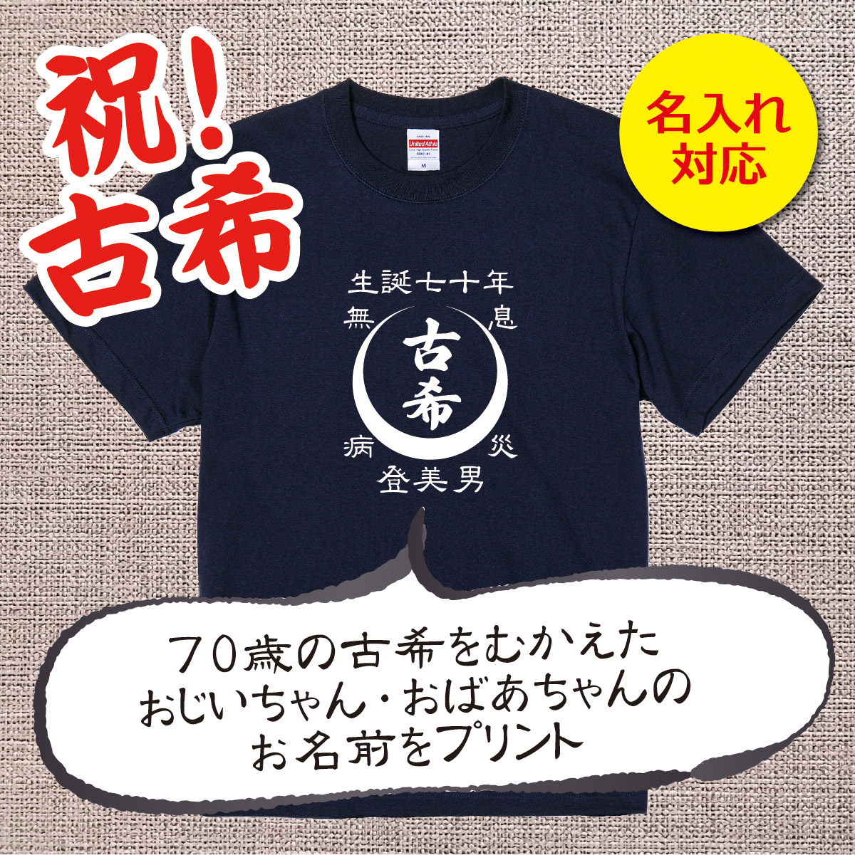 【名入れ対応】 「古希Tシャツ 前掛け風 月」（ネイビー）古希Tシャツ