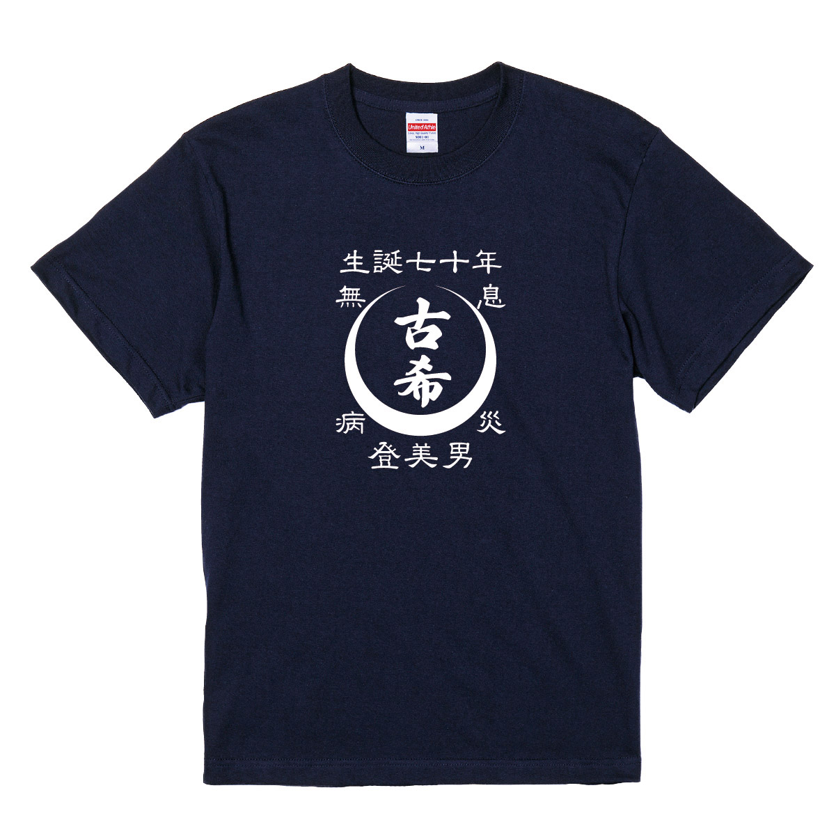 【名入れ対応】 「古希Tシャツ 前掛け風 月」（ネイビー）古希Tシャツ