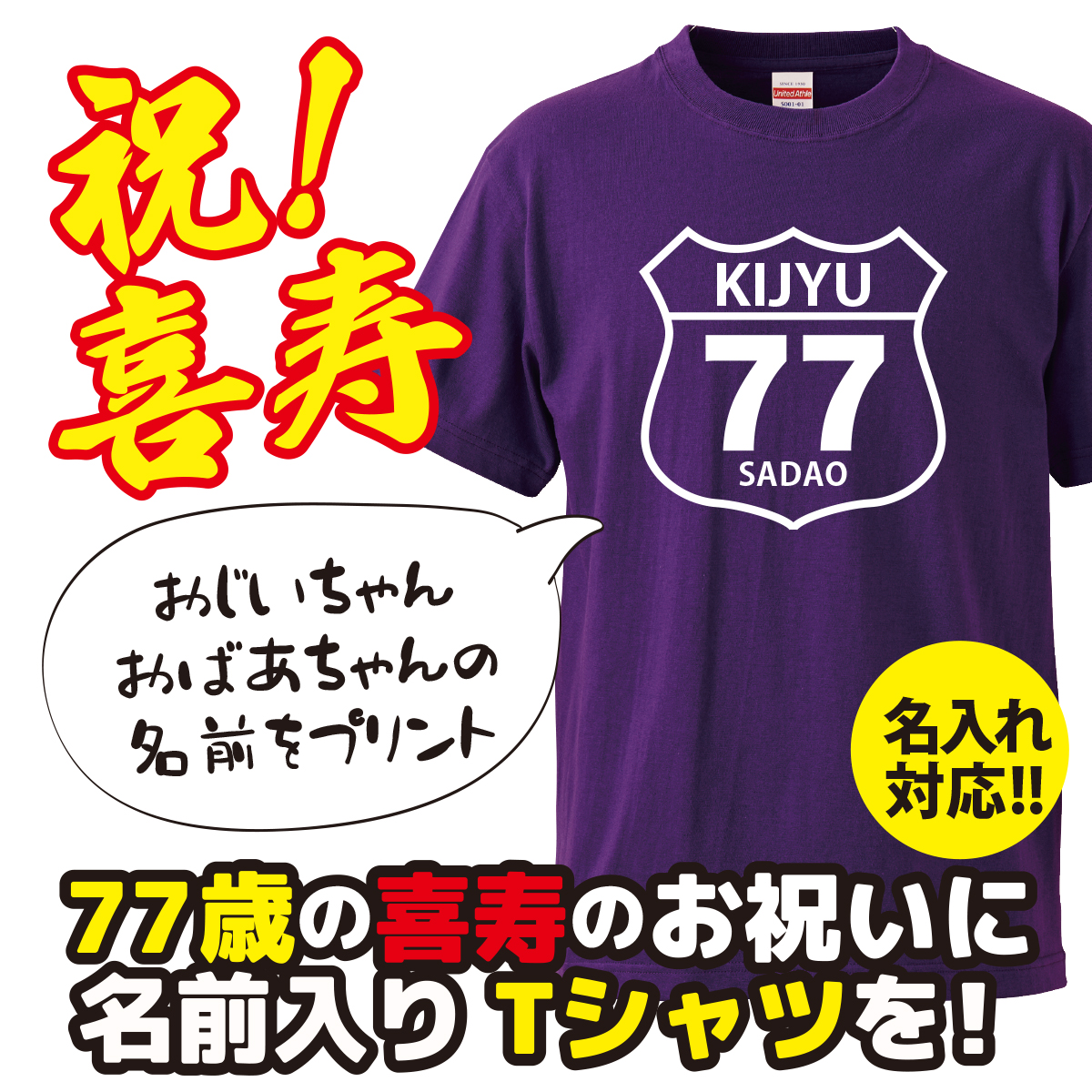 【名入れ対応】 「KIJYU77」 祝77歳 オリジナルプリントTシャツ