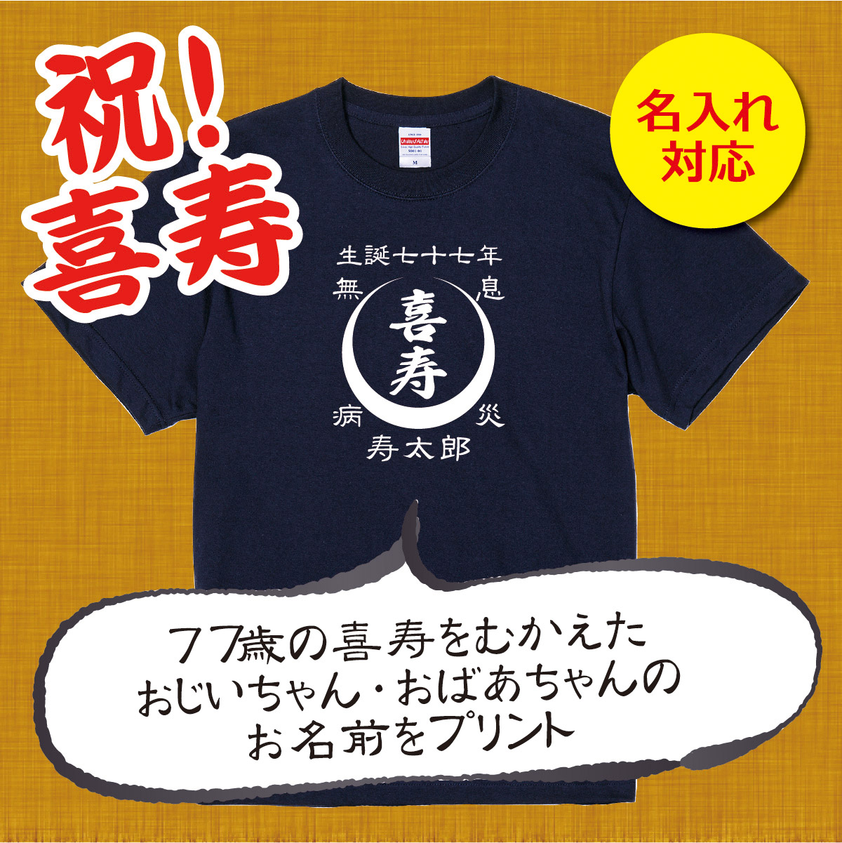 【名入れ対応】 「前掛け風 喜寿Tシャツ 月柄」（ネイビー）喜寿Tシャツ