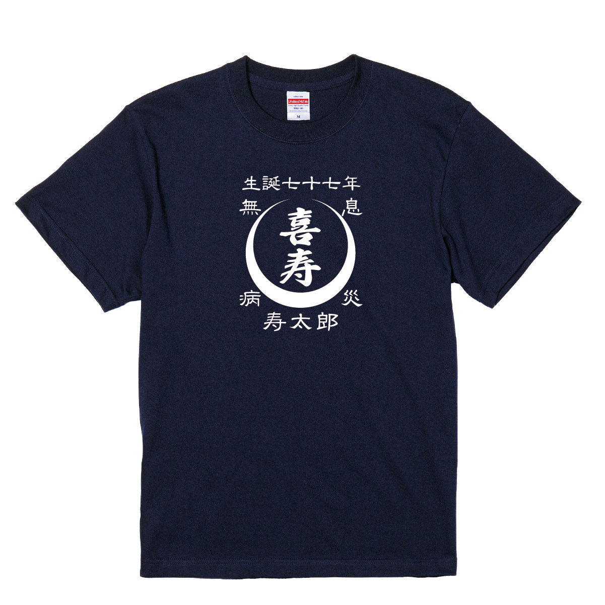 【名入れ対応】 「前掛け風 喜寿Tシャツ 月柄」（ネイビー）喜寿Tシャツ