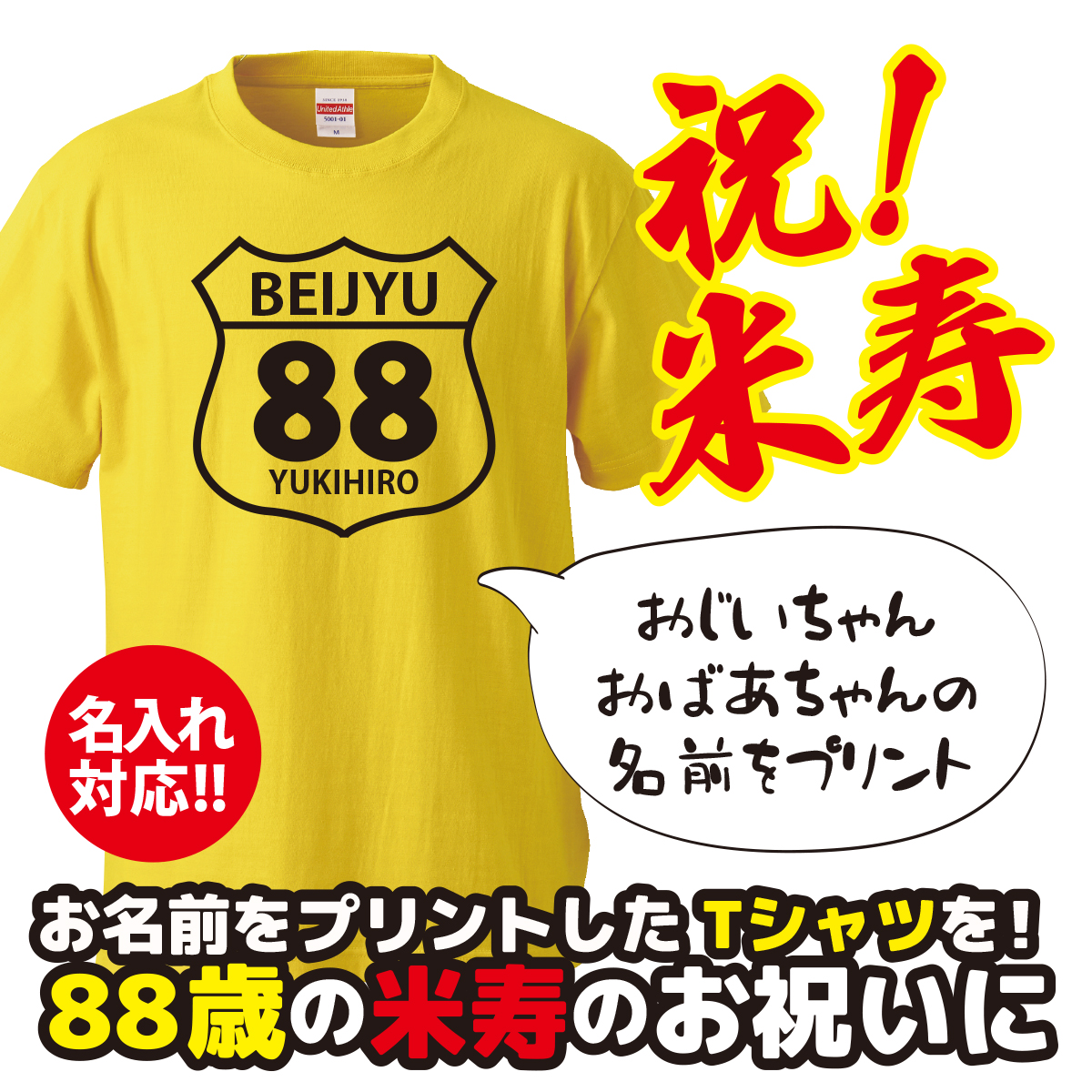 【名入れ対応】 「BEIJYU88」 祝88歳 オリジナルプリントTシャツ