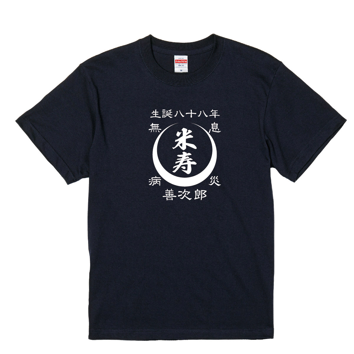 名入れ対応】 「米寿Tシャツ 前掛け風 月柄」（ネイビー） 和風Tシャツ