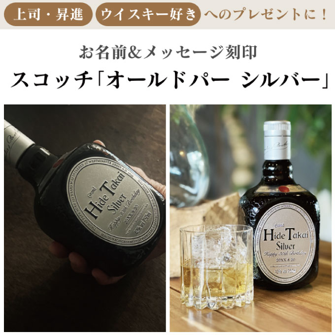 名入れ彫刻ウイスキーボトル｜オールドパー シルバー | CerisierPLUS 