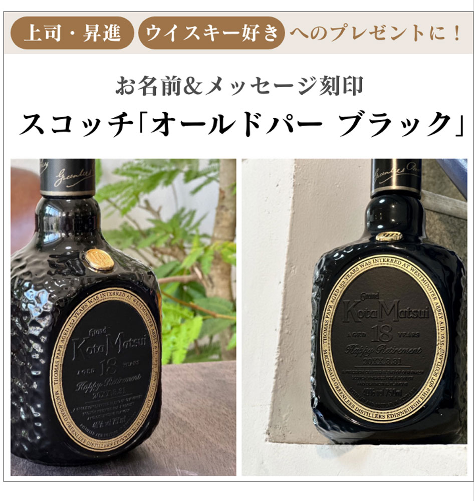 名入れ彫刻ウイスキーボトル｜オールドパー ブラック