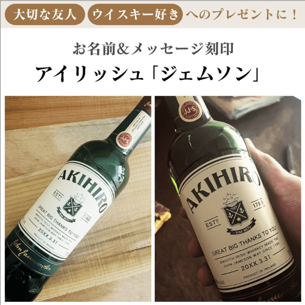 名入れ彫刻ウイスキー｜ジェムソン