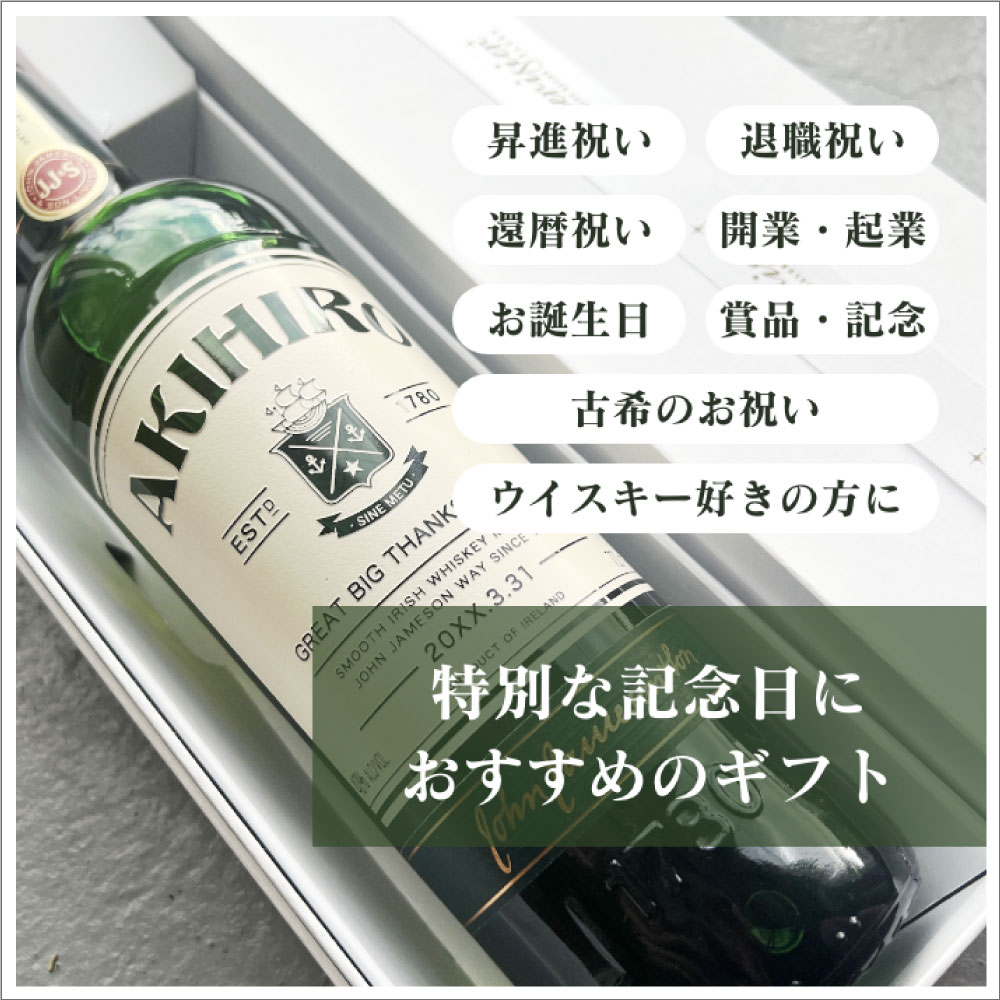 名入れ彫刻ウイスキー｜ジェムソン