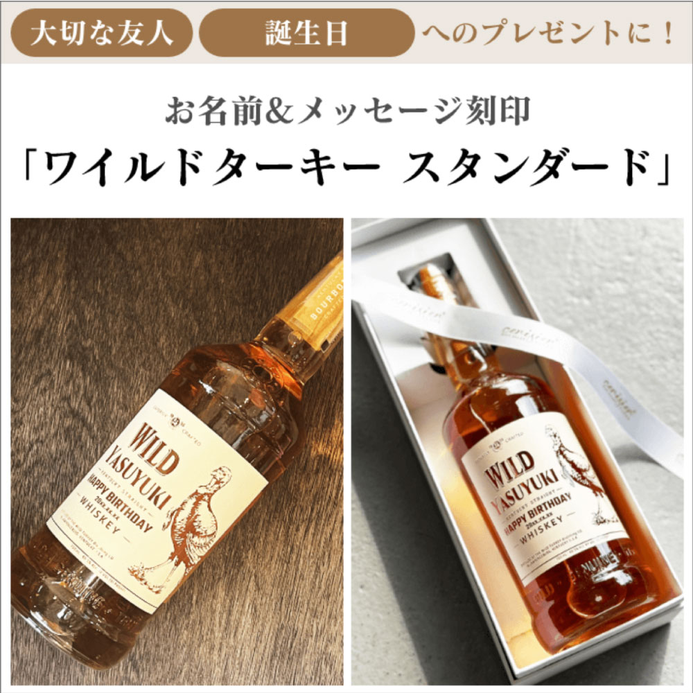 名入れ彫刻｜ワイルドターキー