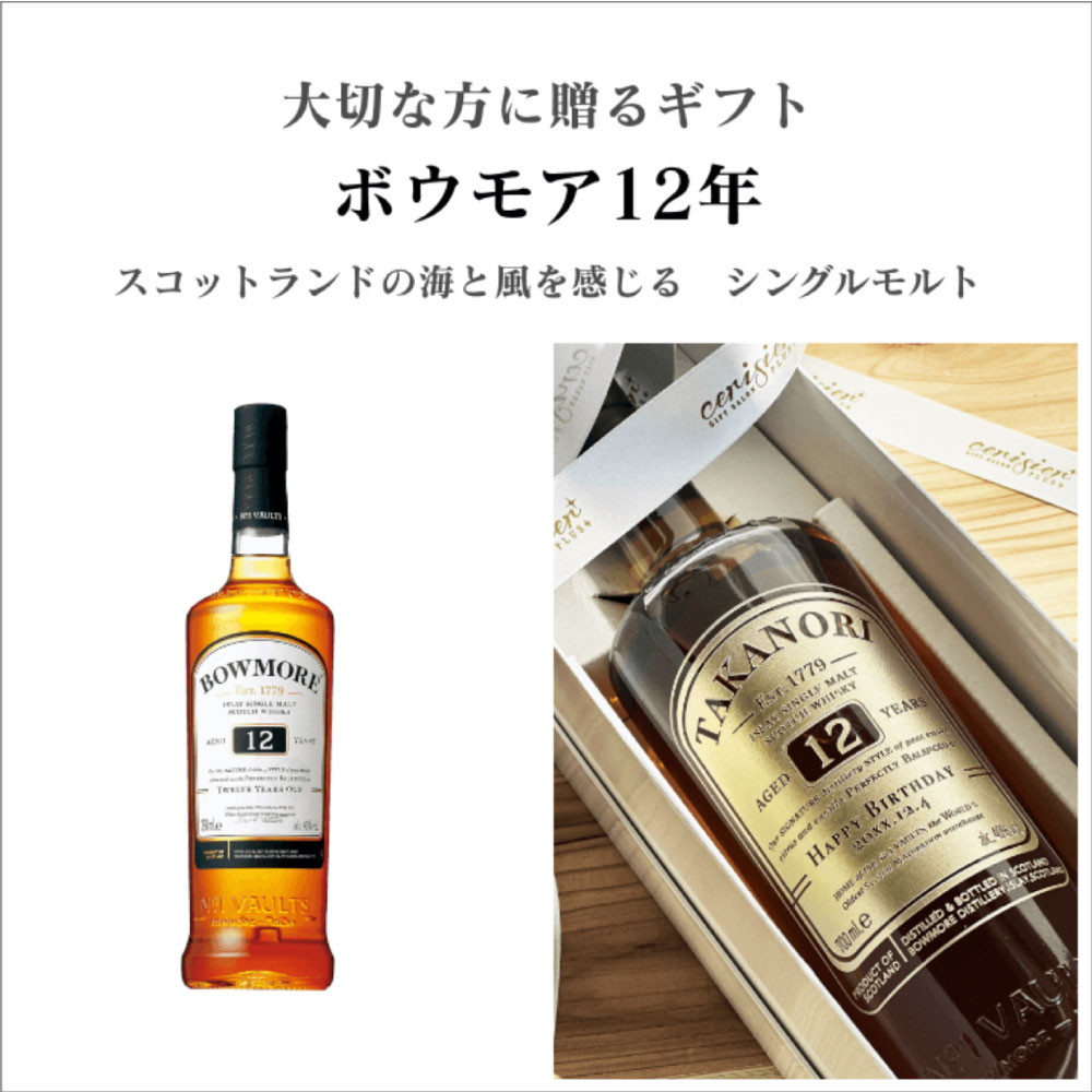 名入れ彫刻｜ボウモア12年 | CerisierPLUS（セリジエプラス）の