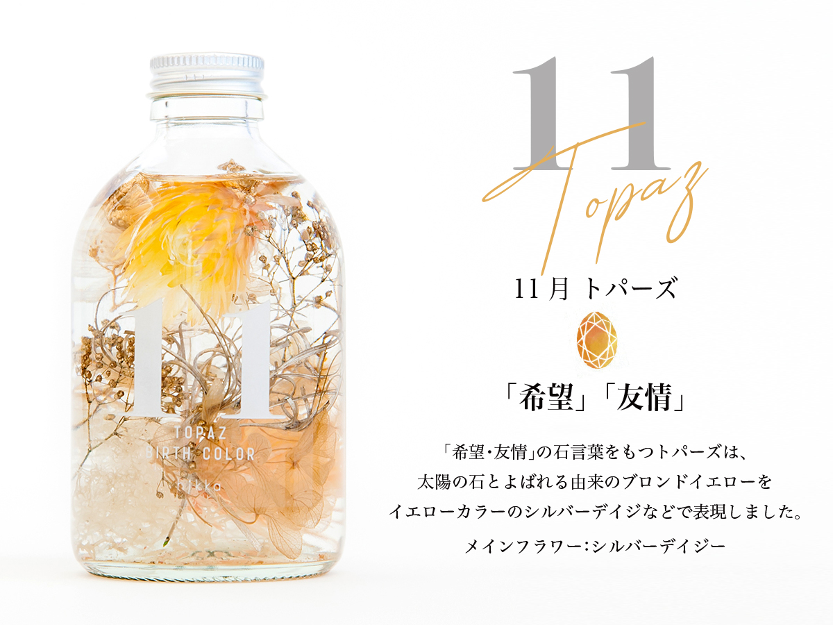 ハーバリウムBIRTH COLOR 誕生石