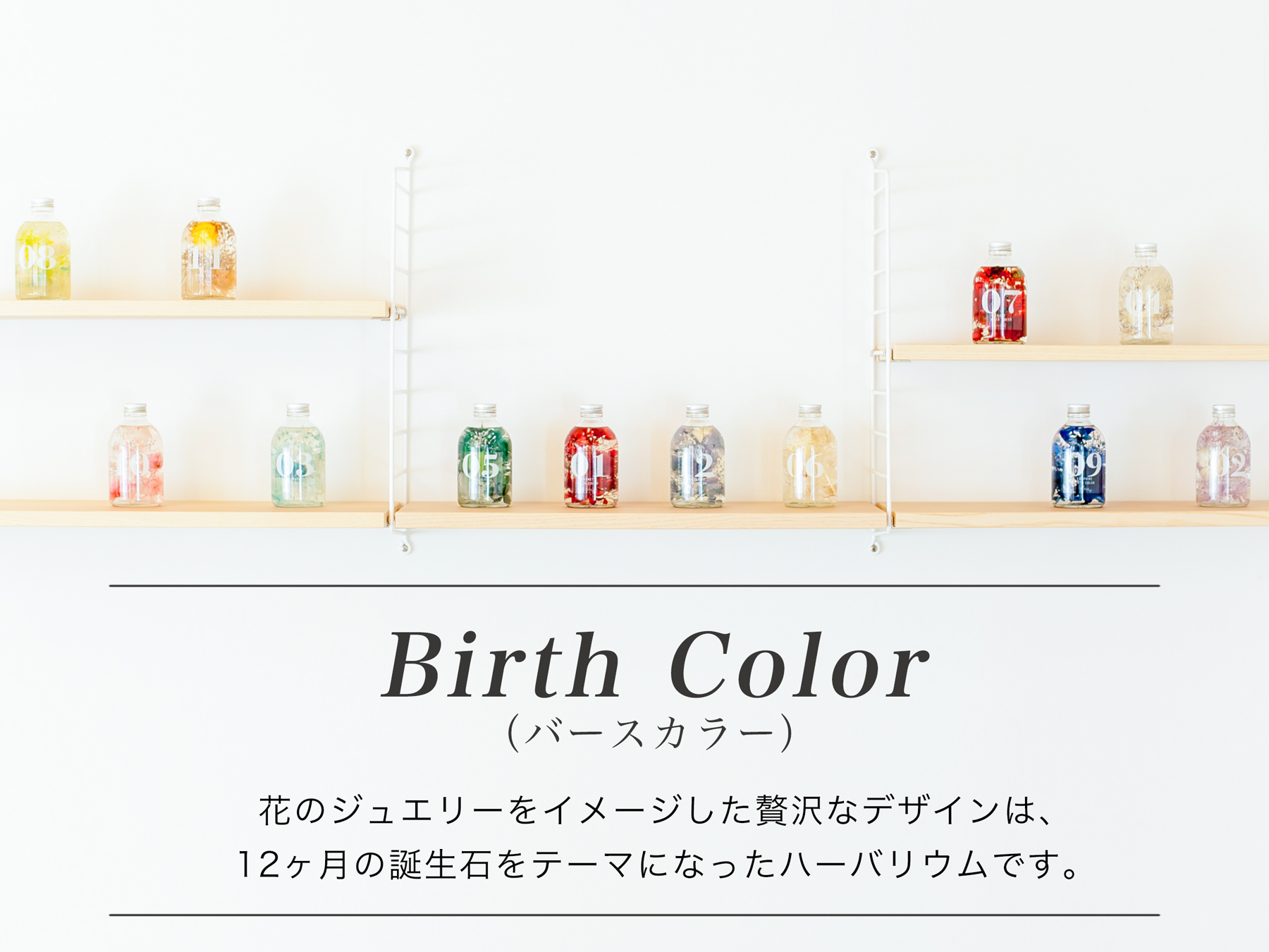 ハーバリウムBIRTH COLOR 誕生石