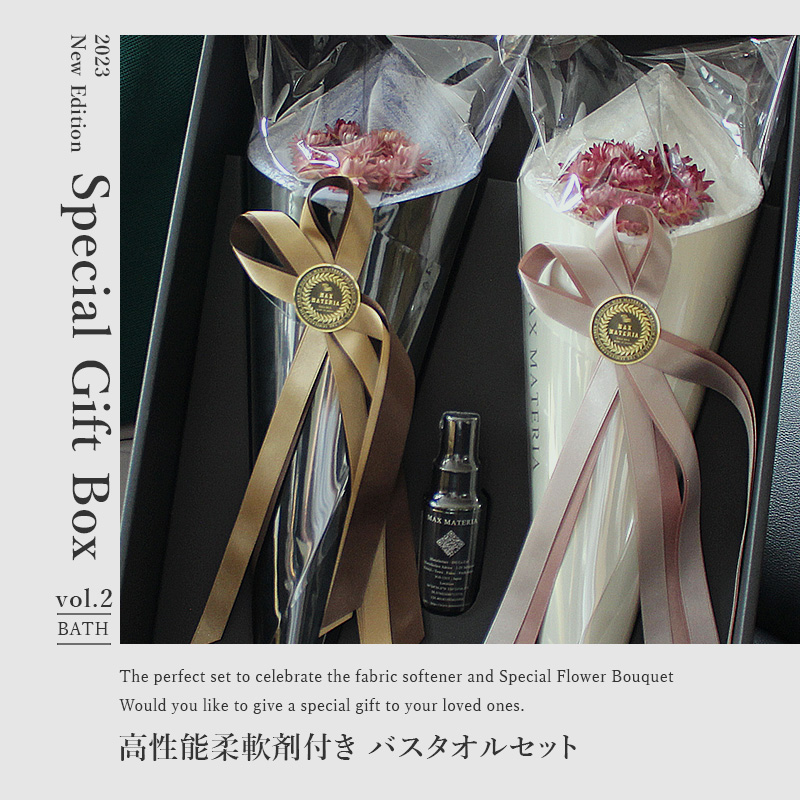 【高性能柔軟剤付き】花束バスタオルセット