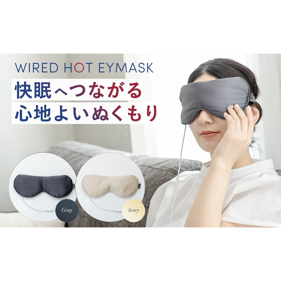【届いてすぐ使える】充電のいらないホットアイマスク