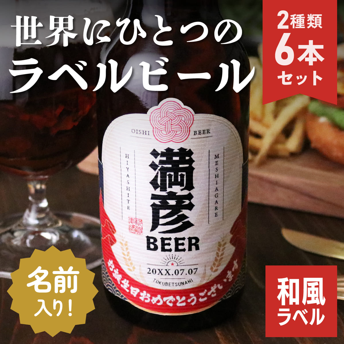 【名入れ】飲み比べ2種6本セット（和文字）≪メイメイビール≫【330ml / IPA3本+WHITE3本】