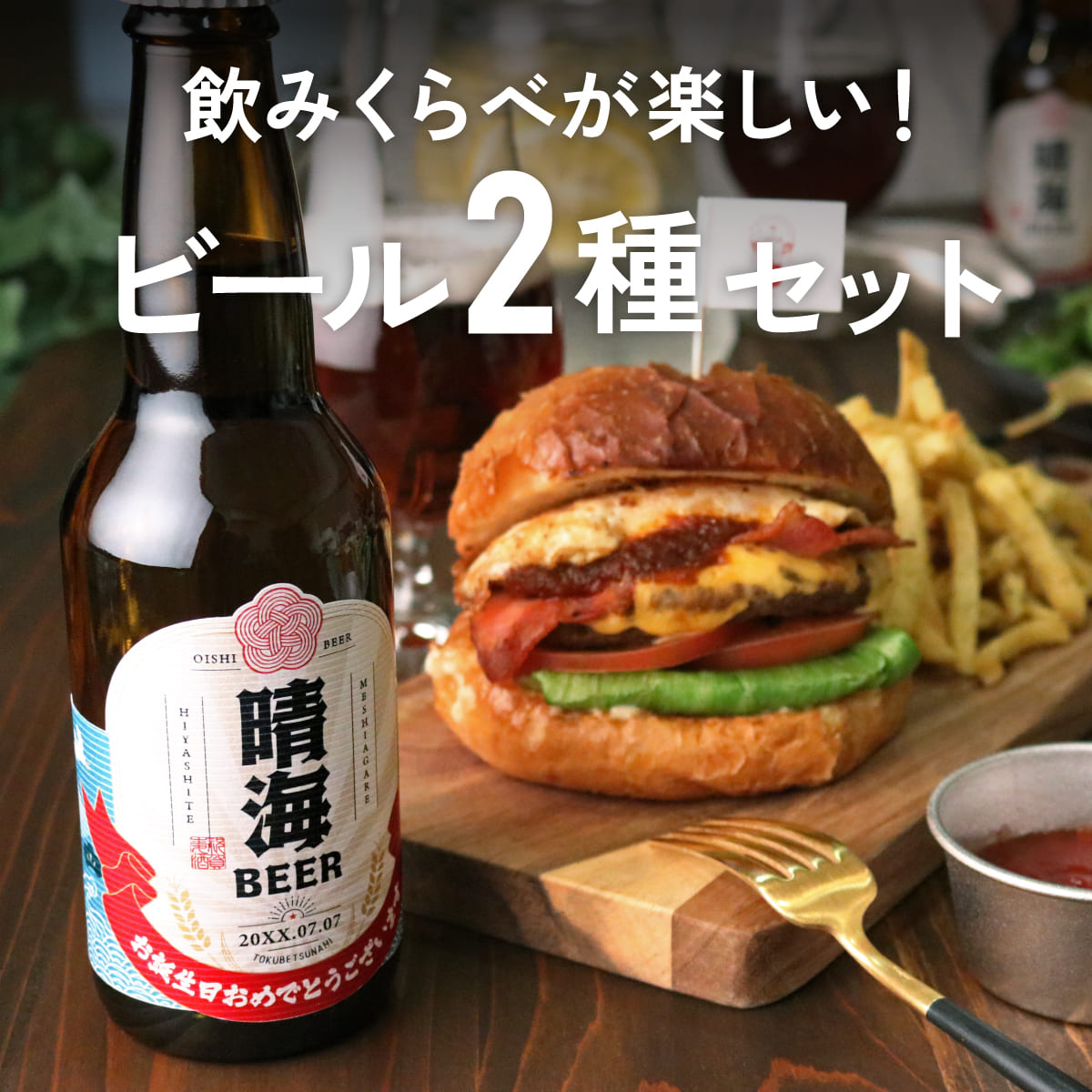 【名入れ】飲み比べ2種6本セット（和文字）≪メイメイビール≫【330ml / IPA3本+WHITE3本】