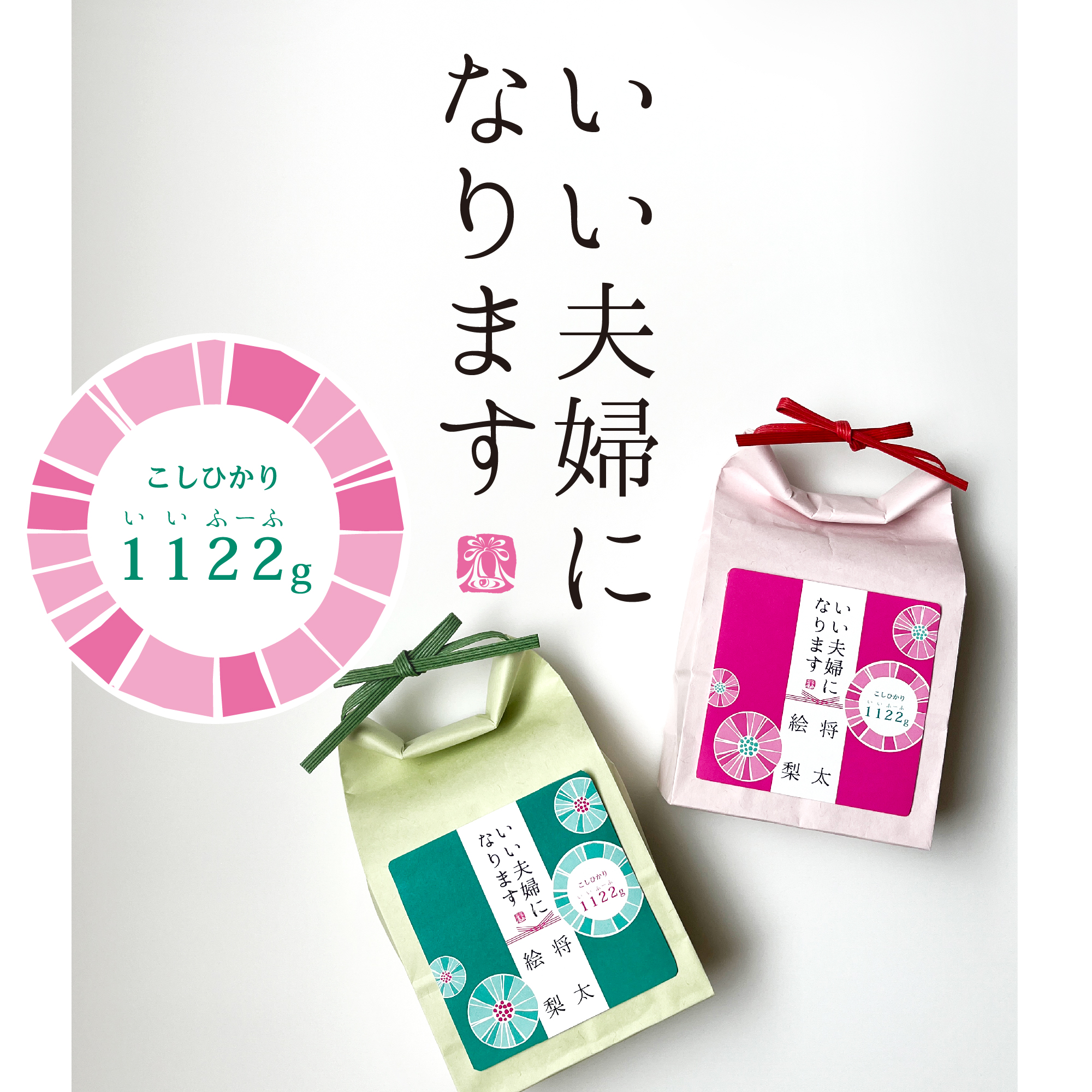 いい夫婦（1122g）コシヒカリ・お茶漬けもなか（3個入り）