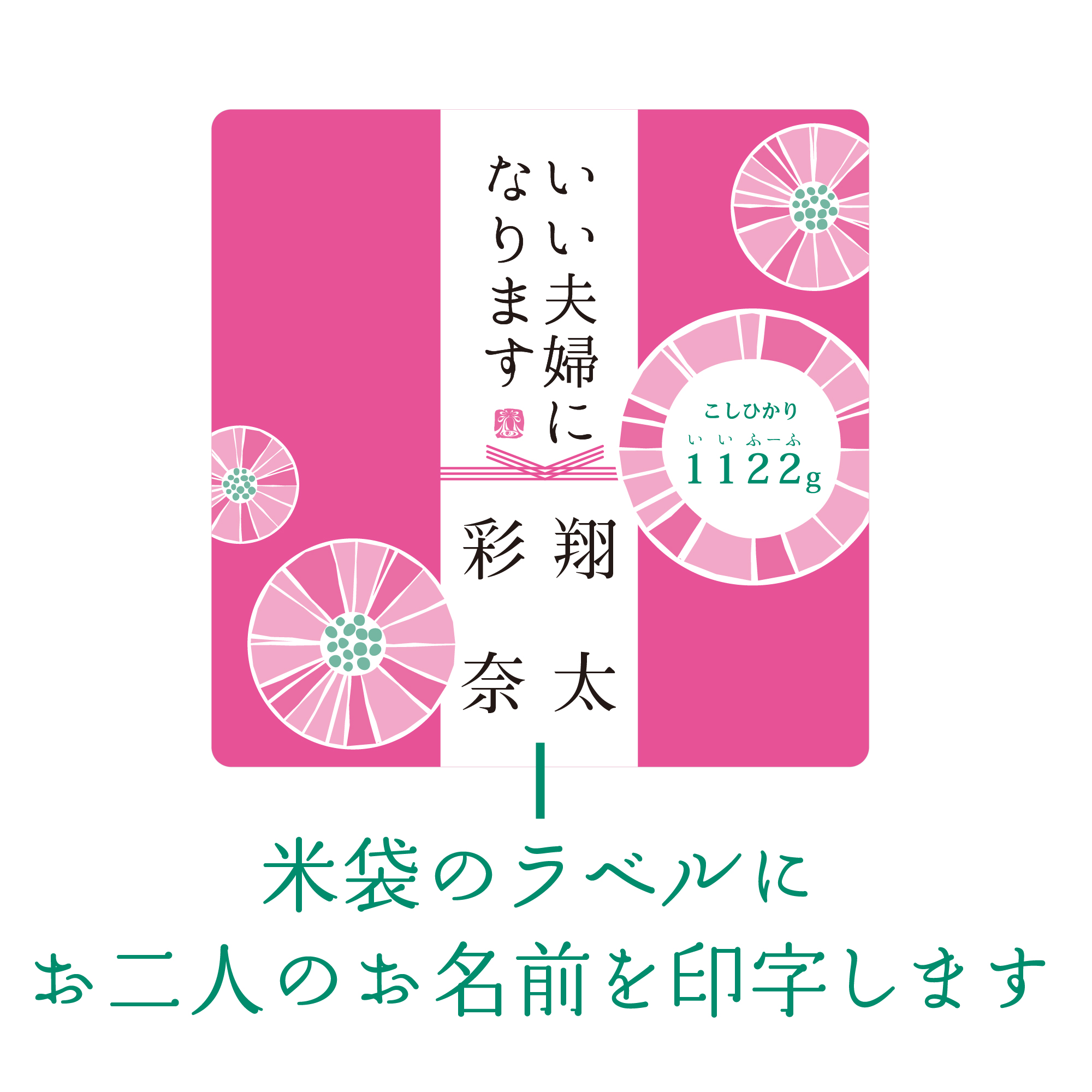 いい夫婦（1122g）コシヒカリ・お茶漬けもなか（3個入り）